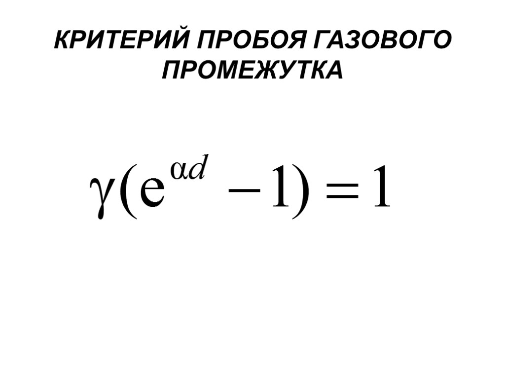 КРИТЕРИЙ ПРОБОЯ ГАЗОВОГО ПРОМЕЖУТКА